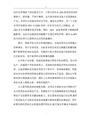 卫星定位导航与蜂窝电话融合终端产品研发及产业化资金项目可行性建议书